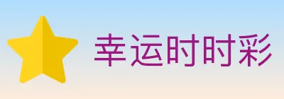 幸运时时彩 logo